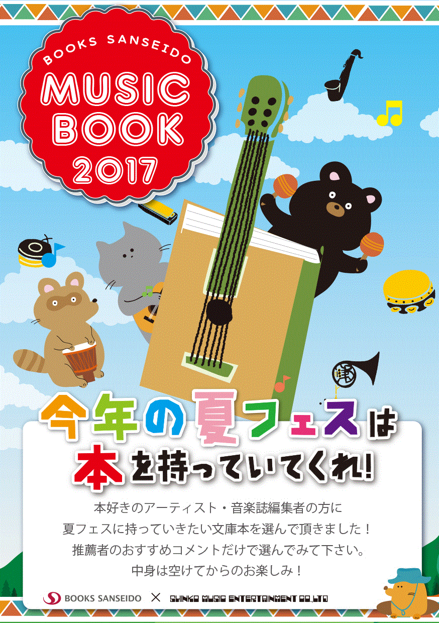 三省堂書店様の『MUSICBOOK～今年の夏フェスは本をもっていってくれ！』にVo.Gtのカザマタカフミが参加いたしました。