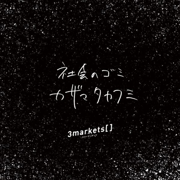 新曲『社会のゴミカザマタカフミ』を配信限定でリリースいたしました。