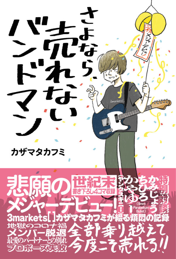 書籍第三弾『さよなら、売れないバンドマン』の発売が決定