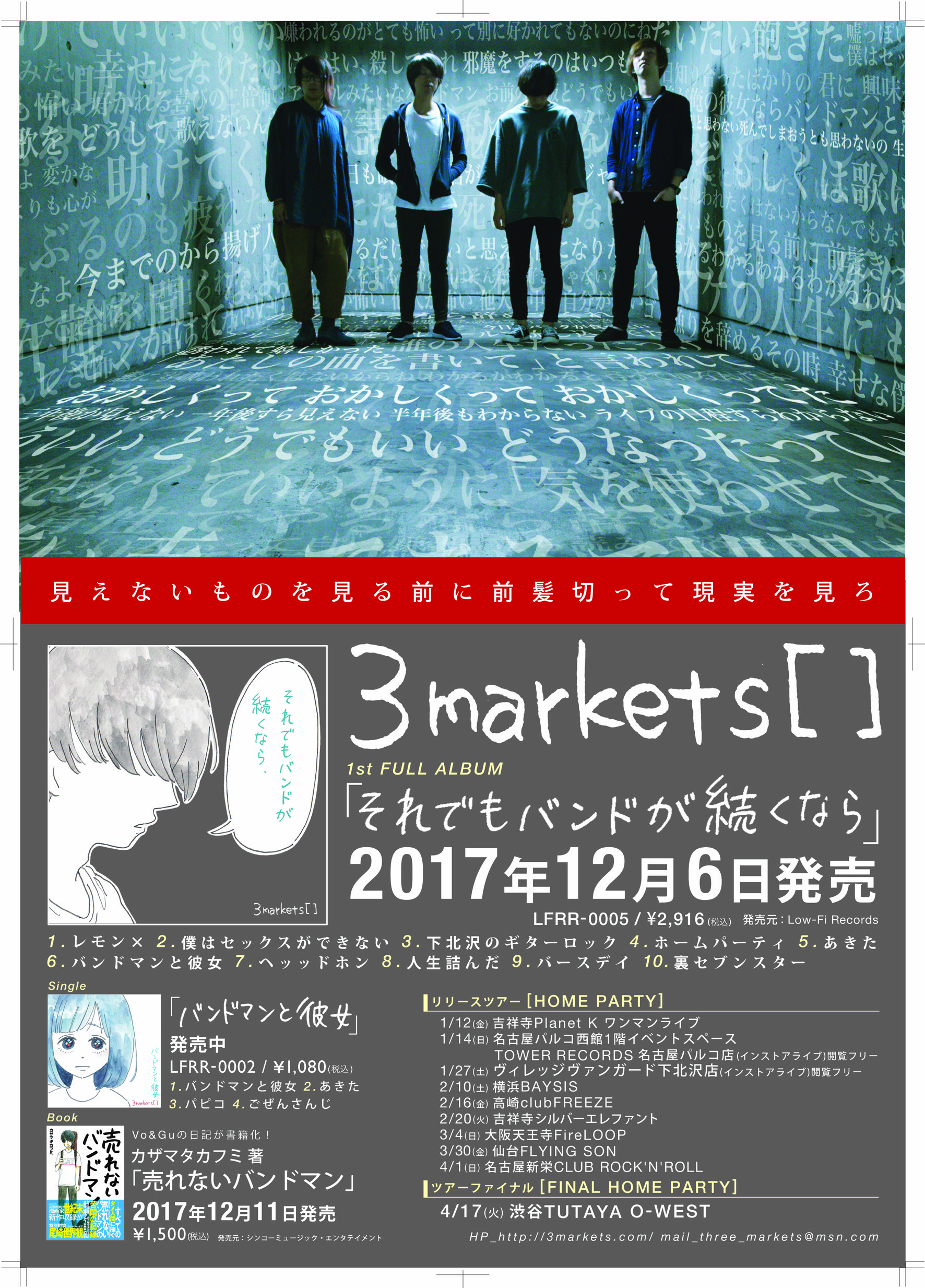 アルバム『それでもバンドが続くなら』のリリースツアー日程を公開いたしました。