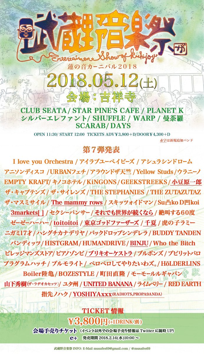 吉祥寺にて開催される「武蔵野音楽祭 蓮の音カーニバル2018」への出演が決まりました