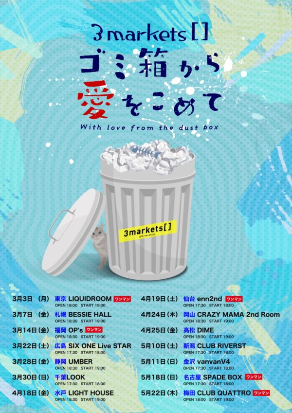 2025年、ツアー「ゴミ箱から愛をこめて」開催決定