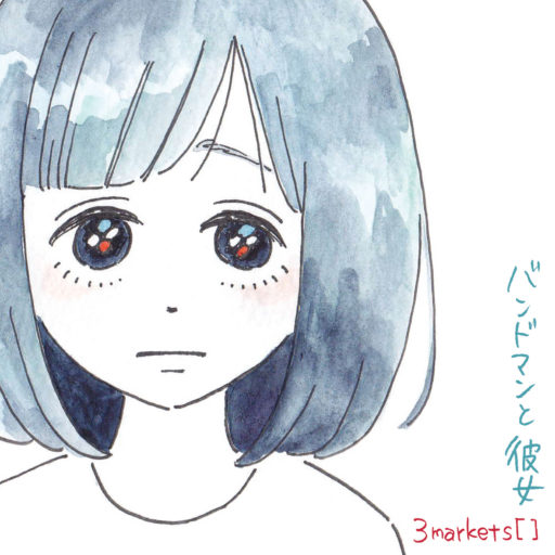 2017年7月19日　シングル 「バンドマンと彼女」をTOWER RECORDSとVILLAGE VANGUARD限定で発売決定