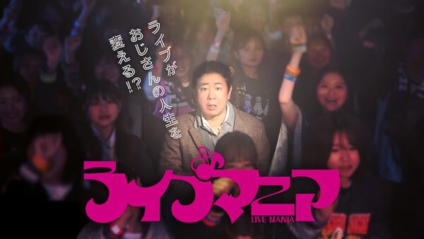 テレビドラマ「ライブマニア」に3markets[ ]が出演いたしました。