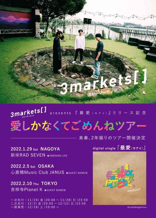 デジタルシングル『最愛(モアイ)』リリースを記念して東名阪のツアーが決定しました。